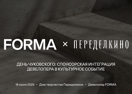 ПЕРЕДЕЛКИНО X FORMA