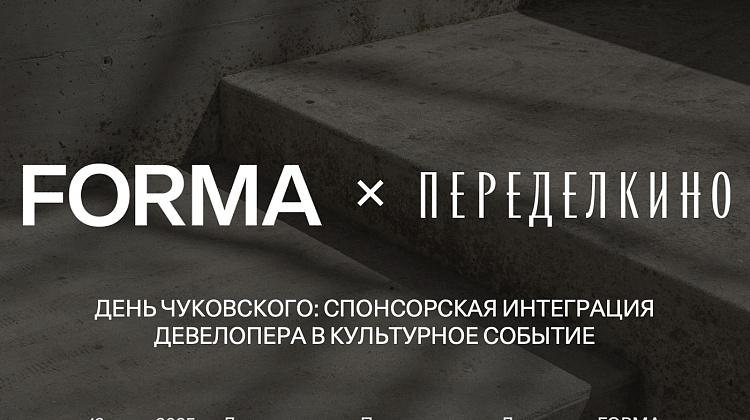 ПЕРЕДЕЛКИНО X FORMA