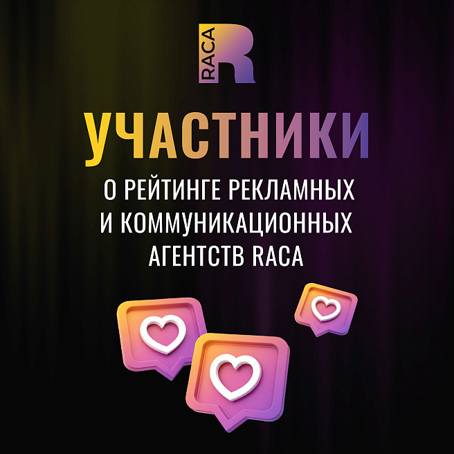 Лидеры RACA 2024 честно рассказали, зачем участвовать в Рейтинге