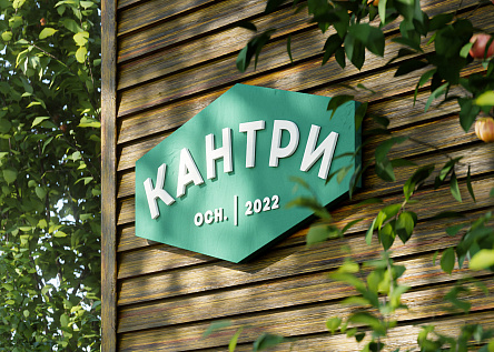  Кантри. Квартал в загородном стиле