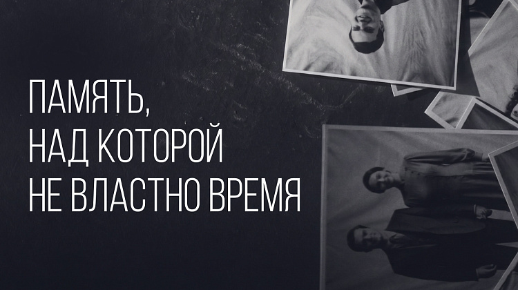 Ролик ко Дню Победы: «Память, над которой не властно время»
