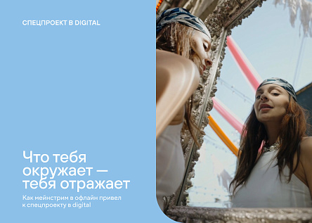 Что тебя окружает—  тебя отражает. Спецпроект без спецэффектов