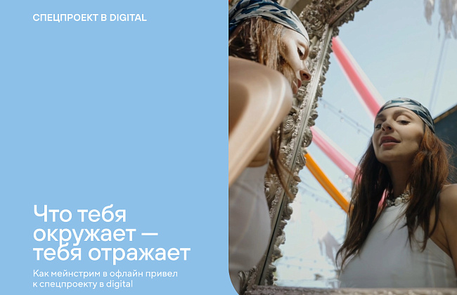 Что тебя окружает—  тебя отражает. Спецпроект без спецэффектов