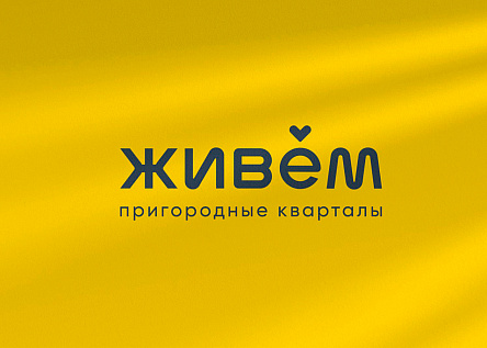 Пригородные кварталы «Живем»