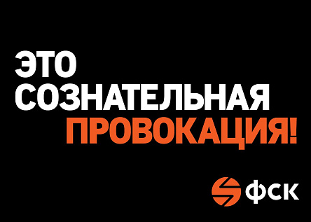 Это сознательная провокация!