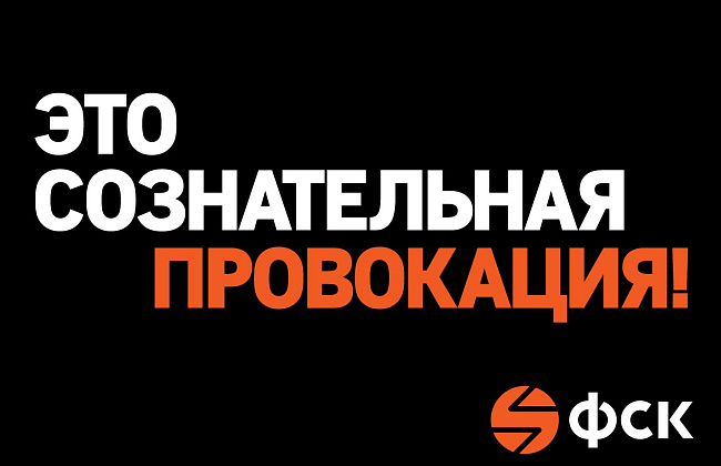 Это сознательная провокация!