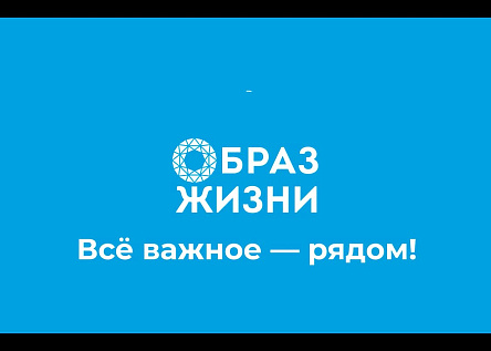 Ролик для ЖК «Образ жизни»