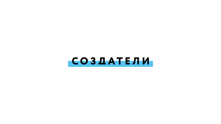Создатели
