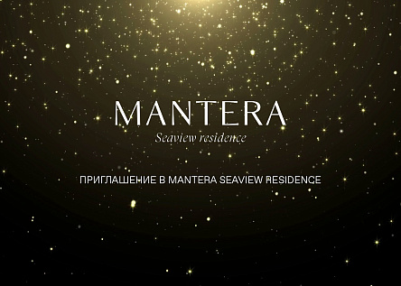 Приглашение в MANTERA Seaview residence