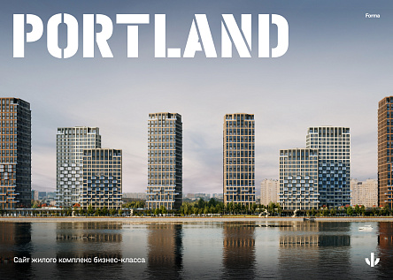 ЖК Portland — новый комплекс в акватории Южного речного вокзала