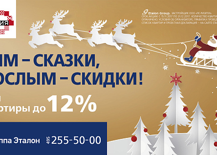 Детям сказки - взрослым скидки!
