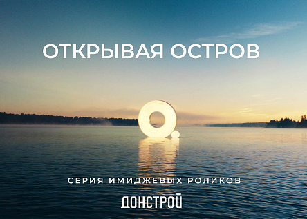 Серия роликов ОТКРЫВАЯ ОСТРОВ