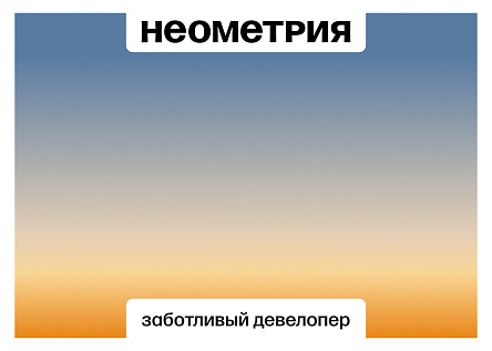 Неометрия