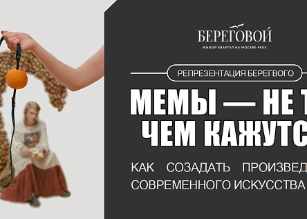 Репрезентация Берегового: мемы, не то чем кажутся, или произведение современного искусства