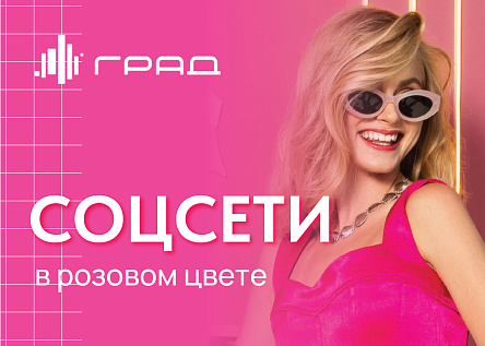 Соцсети в розовом цвете