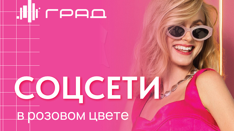 Соцсети в розовом цвете