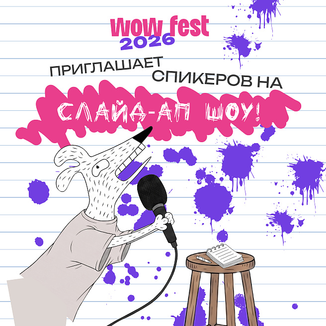 Слайд-ап на WOW FEST: расскажите самую дикую историю с работы