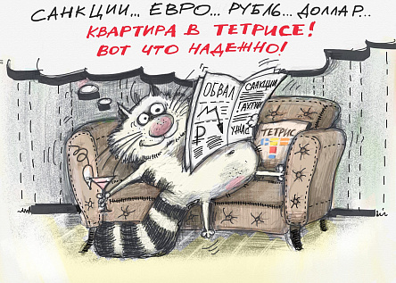 Квартал Тетрис - у нас всегда спокойно
