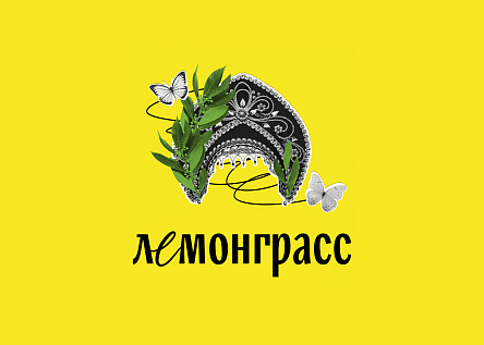 Лемонграсс. Продолжение легенды