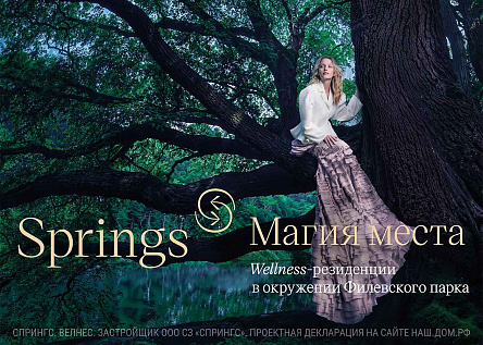 Springs - магия места. Серия рекламных макетов