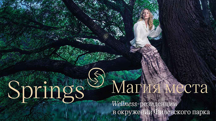 Springs - магия места. Серия рекламных макетов