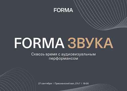 Аудиовизуальный перформанс FORMA ЗВУКА