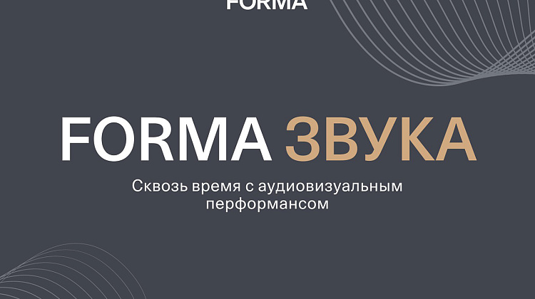 Аудиовизуальный перформанс FORMA ЗВУКА