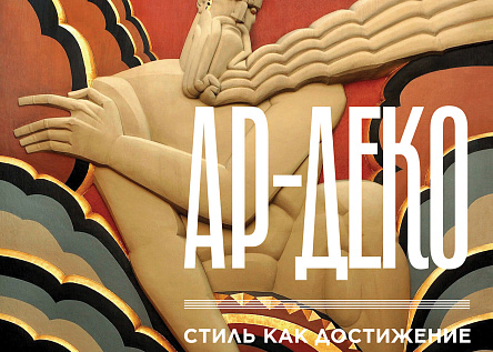 Подарочное издание "Ар-деко. Стиль как достижение"