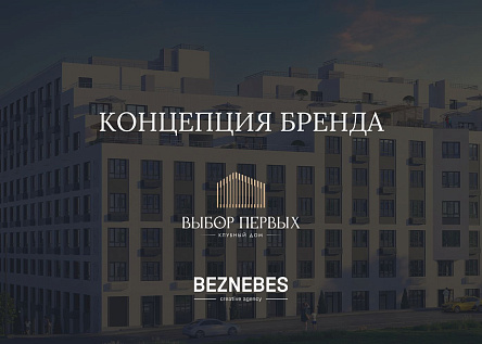 Закрытый клуб «Выбор первых»
