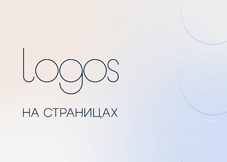 Logos на страницах