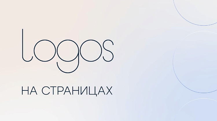 Logos на страницах
