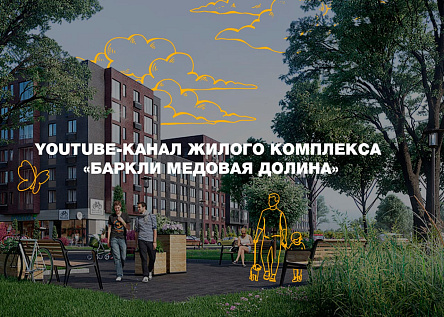 YouTube-канал жилого комплекса «Barkli Медовая Долина»