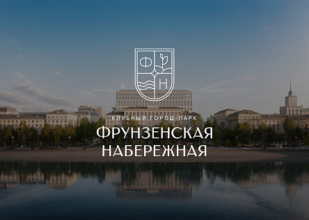 Бренд элитного клубного города-парка «Фрунзенская набережная»