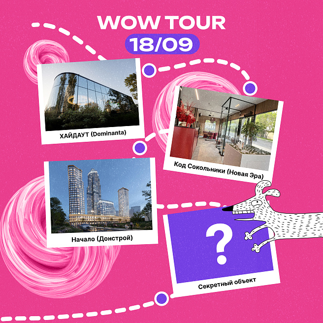 В путь за WOW: традиционный тур по офисам продаж финалистов