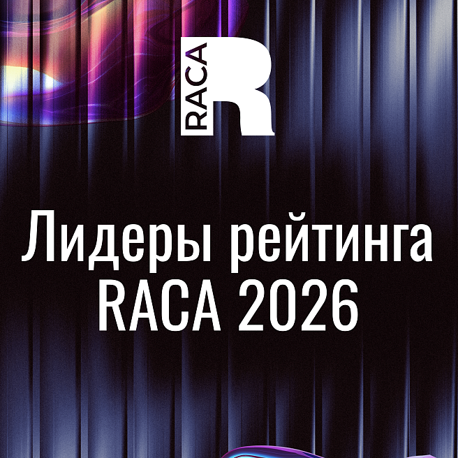 Кто возглавил Рейтинг RACA 2026?