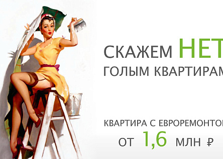 Скажем НЕТ голым квартирам!