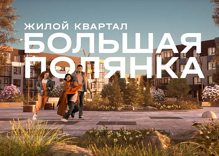 Серия "Жилой квартал Большая Полянка. Где все близкие"