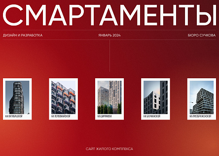 Смартаменты | сайт для жилого апарт-отеля