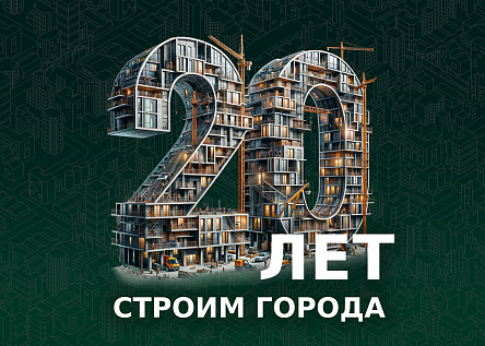 Континент. 20 лет строим города!