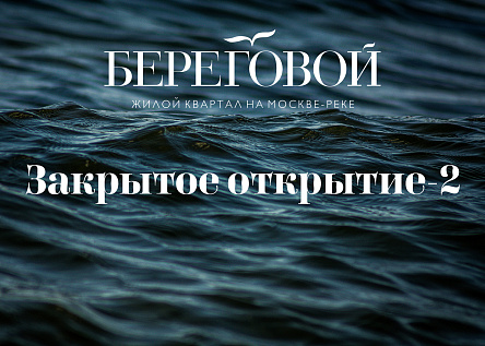 Закрытое открытие-2