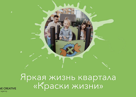 Яркая жизнь в квартале "Краски жизни"