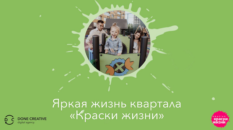 Яркая жизнь в квартале &quot;Краски жизни&quot;