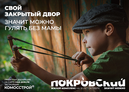 Серия биллбордов «ЖК Покровский. Значит можно!»