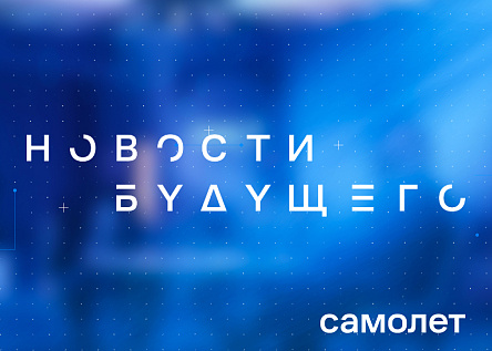 YouTube-шоу «Новости Будущего»