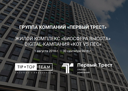 Жилой комплекс «Биосфера Высота». DIGITAL-кампания «Кот VS Пёс»