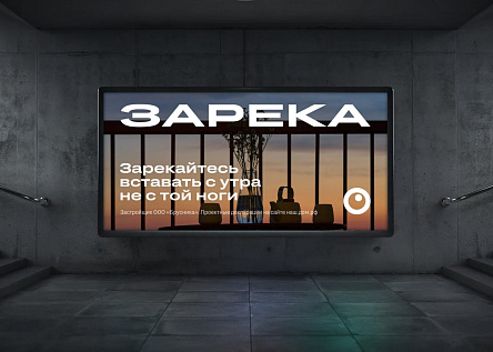 Серия билбордов «Зарекайтесь»