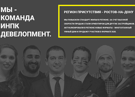 ИНПК Девелопмент (департамент развития)