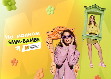 На модном SMM-вайбе