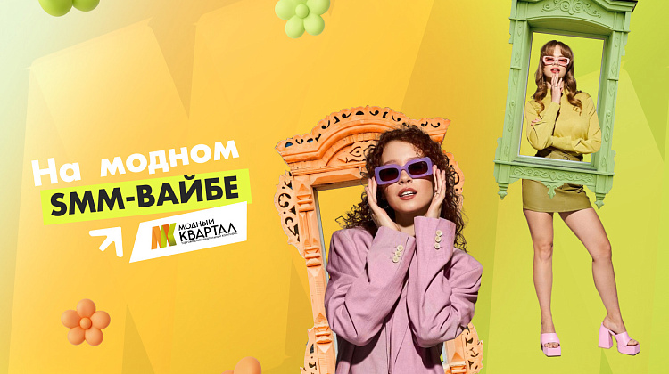На модном SMM-вайбе