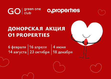 Донорская акция O1 Properties